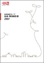 社会・環境報告書2007