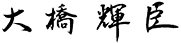 大橋輝臣