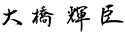 大橋輝臣