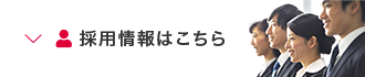 採用情報はこちら