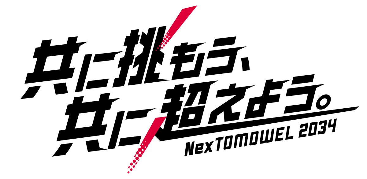 共に挑もう、共に超えよう。