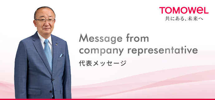 Message from company representative 代表メッセージ