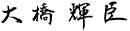 大橋輝臣
