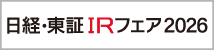 日経・東証IRフェアで会社説明会資料を開催します。