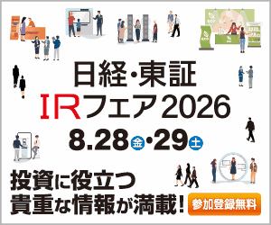 日経・東証IRフェアで会社説明会資料を開催します。