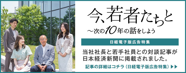 当社社長と若手社員との対談記事が日本経済新聞に掲載されました。