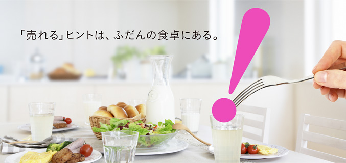リア食:食卓・食生活のリアルに迫るマーケティングサービス