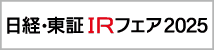 日経・東証ＩＲフェア 2025