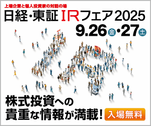 日経・東証ＩＲフェア 2025