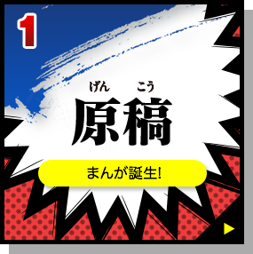 1. 原稿：まんが誕生