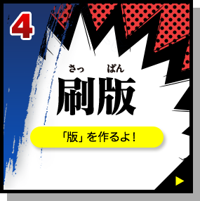 4. 刷版：版を作るよ