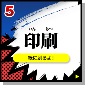 5. 印刷：紙に刷るよ