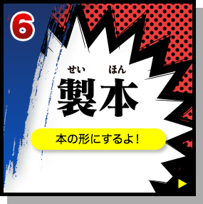 6. 製本：本の形にするよ