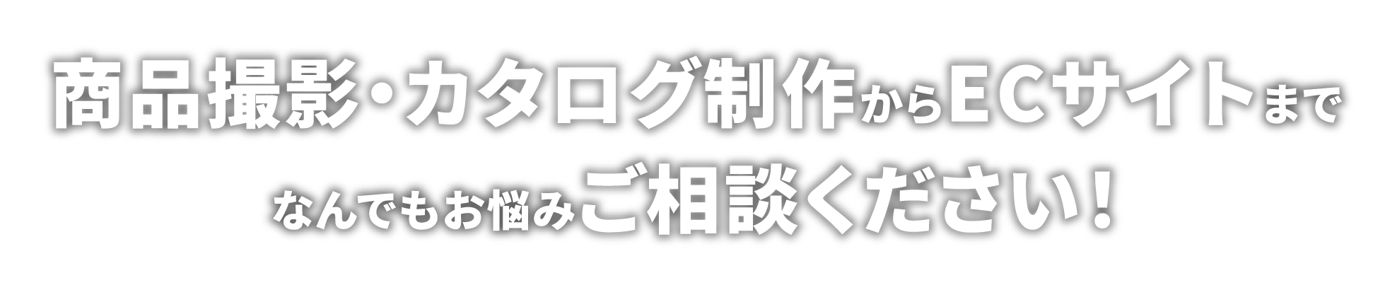 商品撮影・カタログ制作からECサイトまでなんでもお悩みご相談ください！