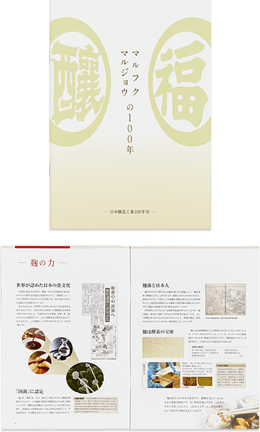 日本醸造工業株式会社さま 『マルフク・マルジョウの100年』