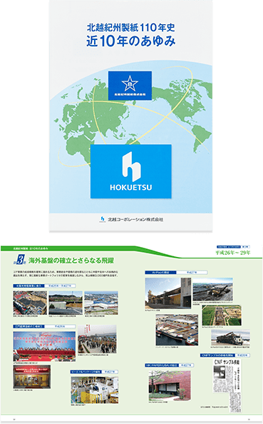 北越コーポレーション株式会社さま 『北越紀州製紙100年史　近10年のあゆみ』