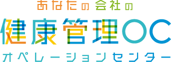 あなたの会社の健康管理OC オペレーションセンター