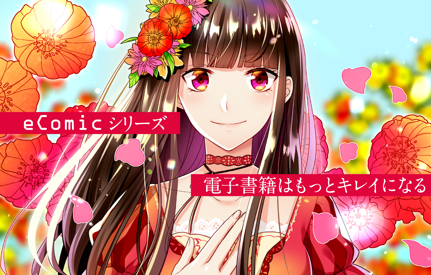 Ecomicシリーズ