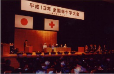 日本赤十字全国赤十字大会 式典