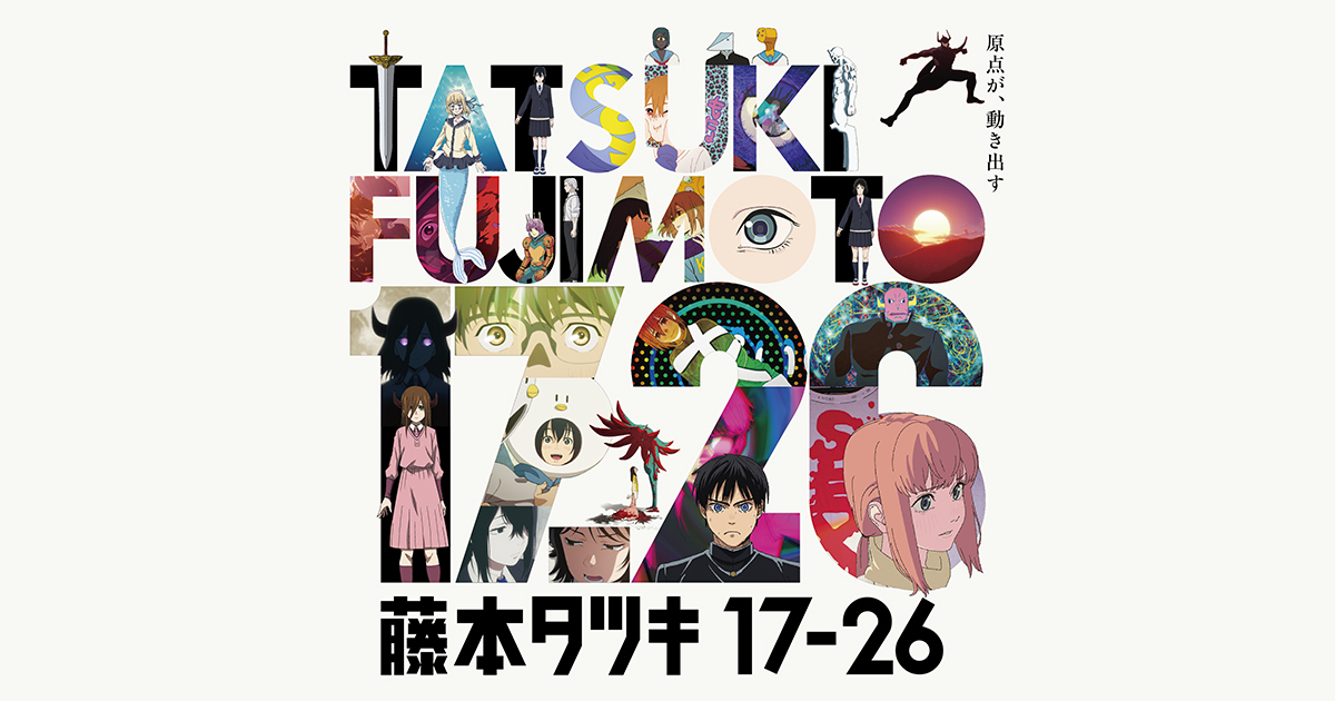 アニメ「藤本タツキ17-26」EXHIBITION