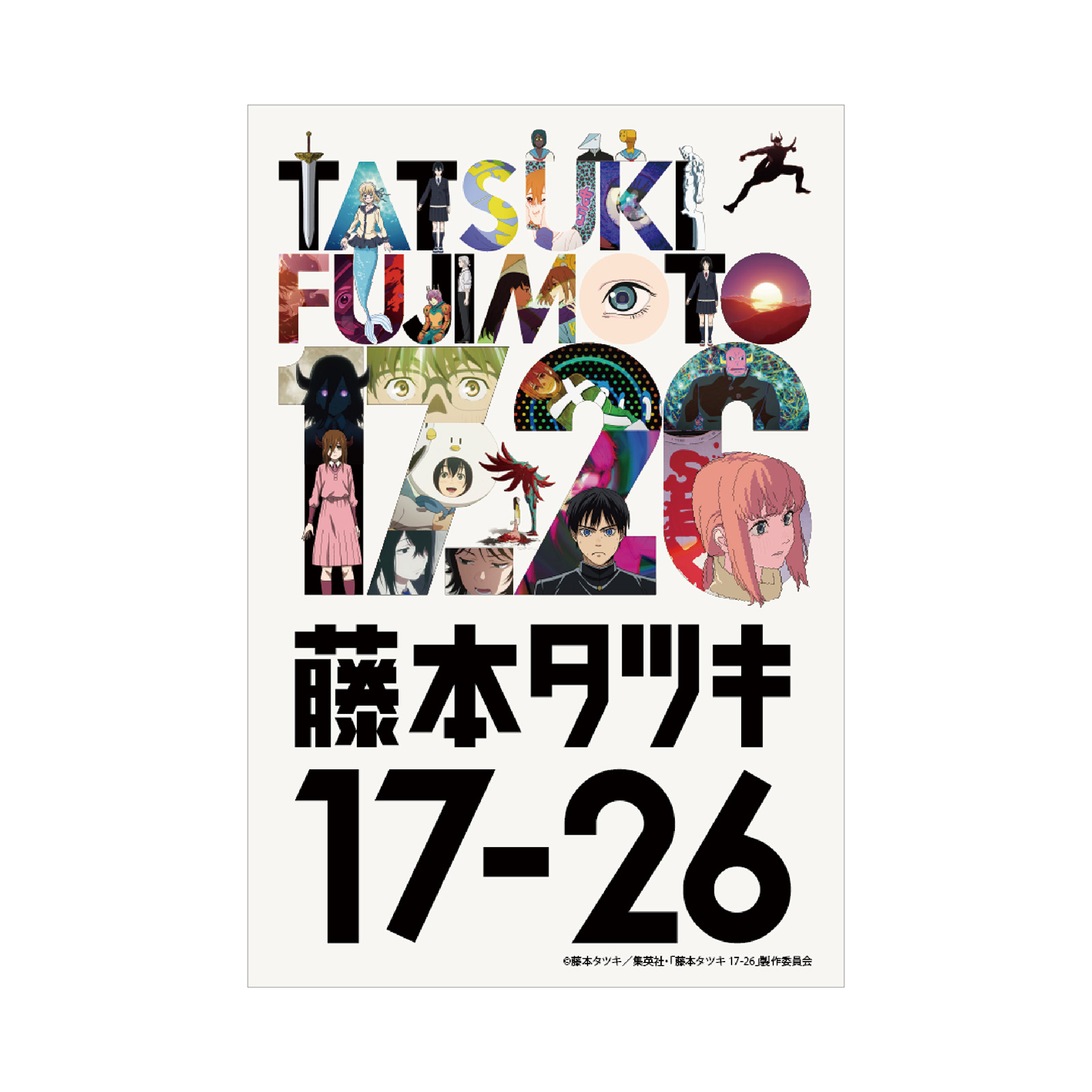アニメ「藤本タツキ17-26」EXHIBITION