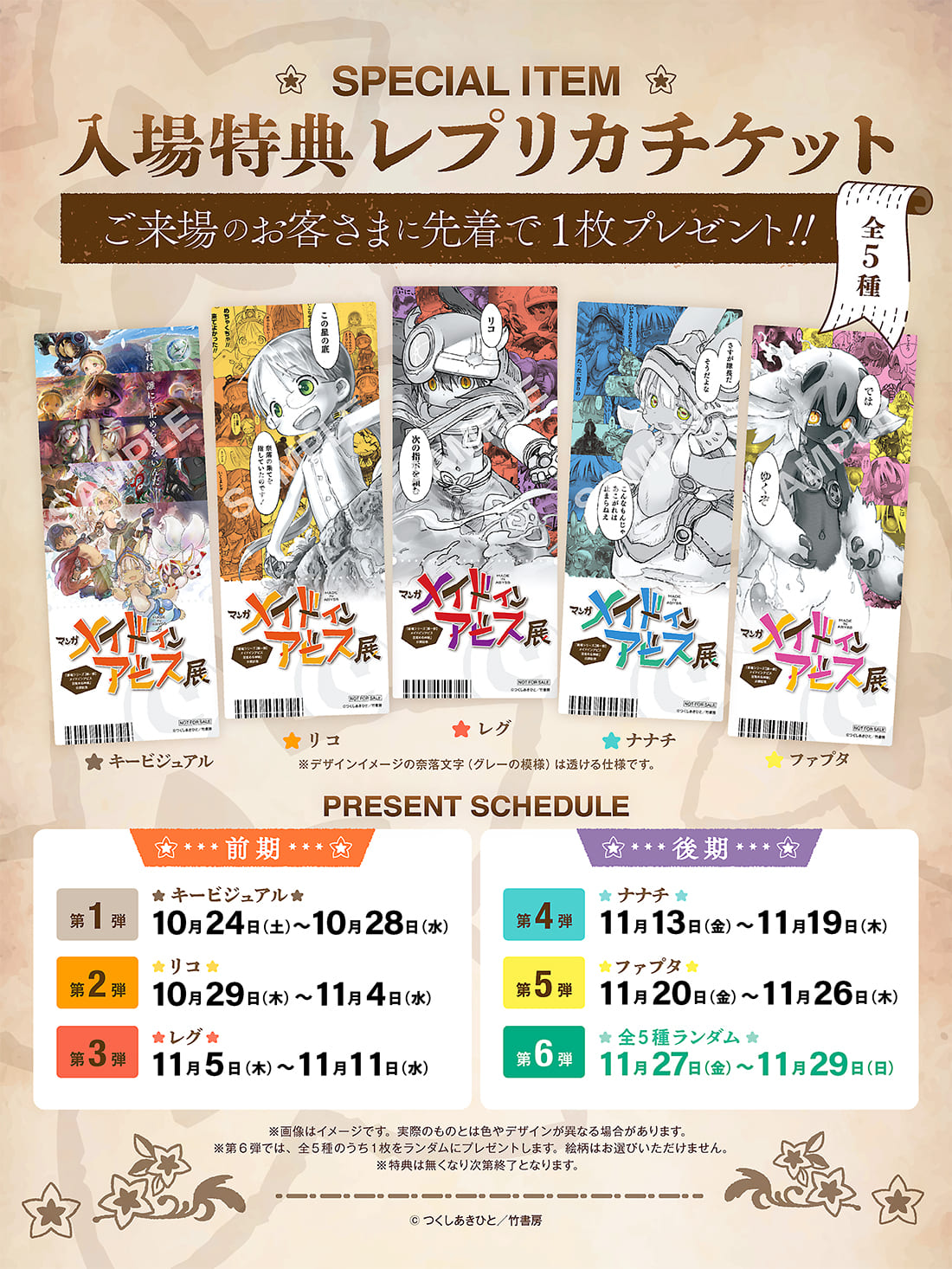 入場特典 ご来場のお客様にランダムで1枚をプレゼント レプリカチケット ランダム/全5種