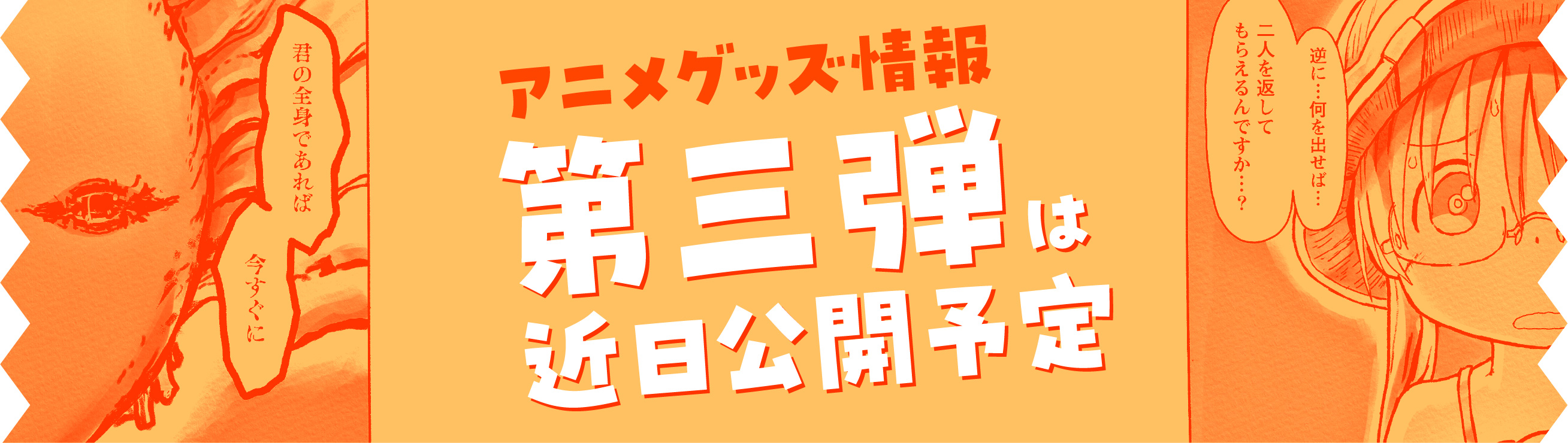 アニメグッズ情報 近日公開予定
