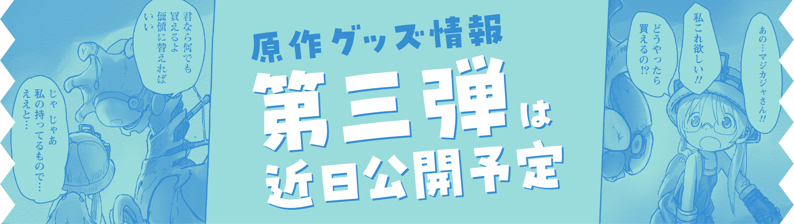 原作グッズ情報 近日公開予定