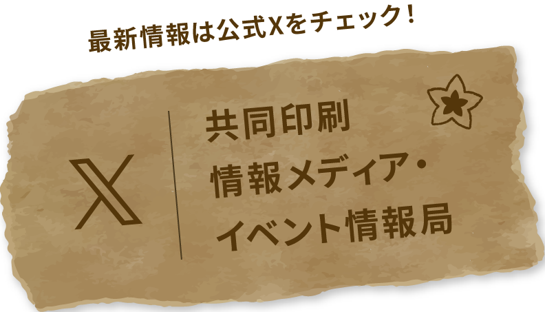最新情報は公式Xをチェック！共同印刷情報メディア・イベント情報局