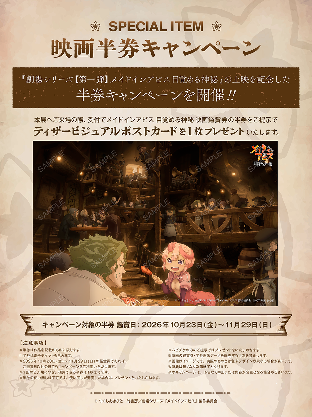 映画半券キャンペーン 「劇場シリーズ【第一部】メイドインアビス 目覚める神秘」の半券ご提示でティザービジュアルポストカードを1枚プレゼント