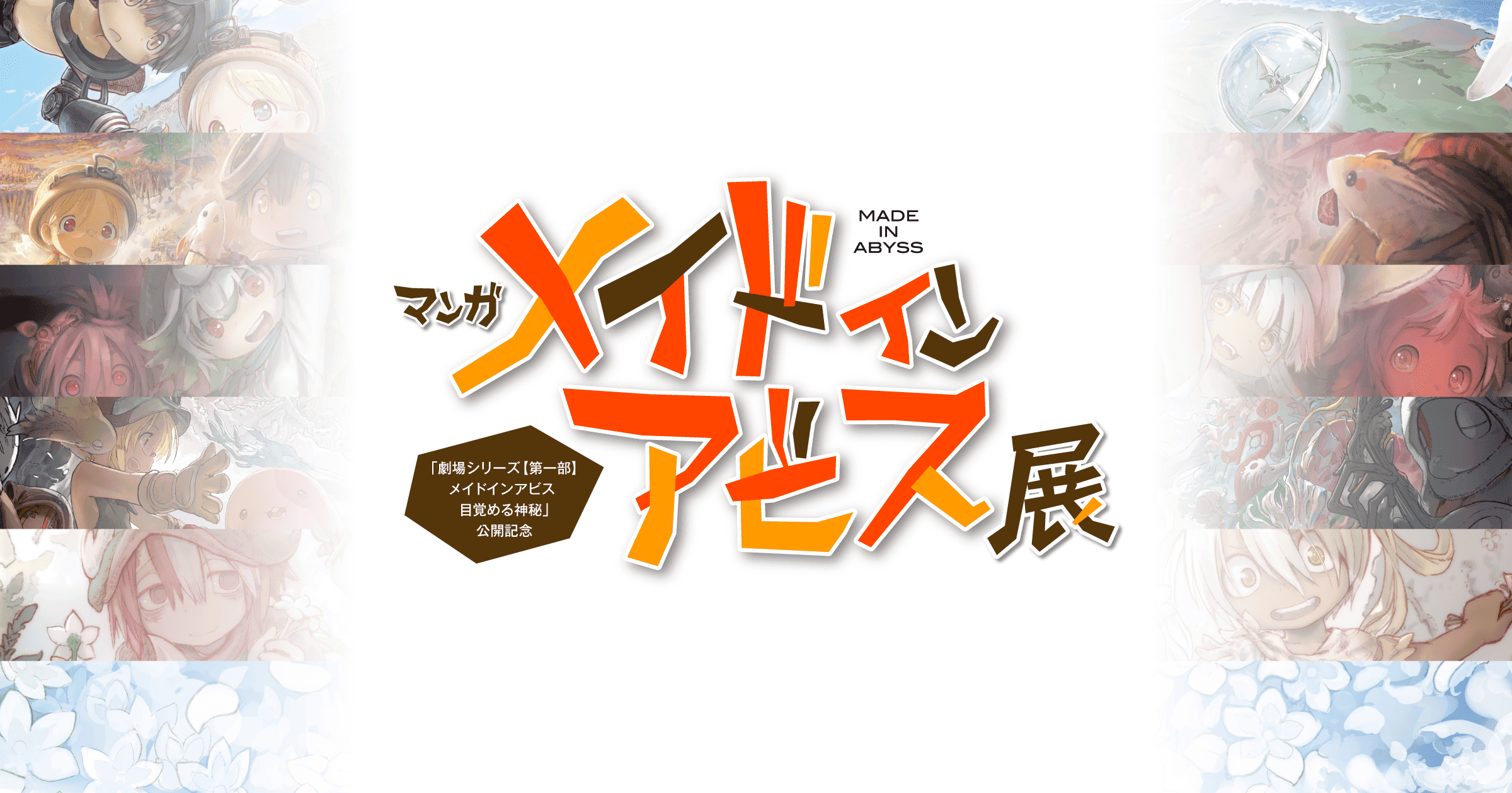 マンガ メイドインアビス展