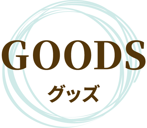 GOODS グッズ