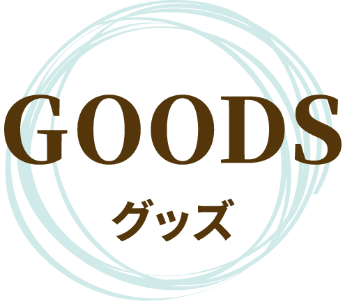 GOODS グッズ