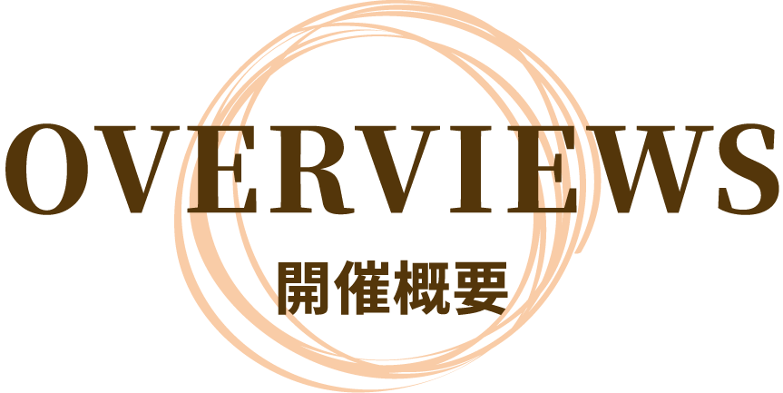 OVERVIEWS 開催概要