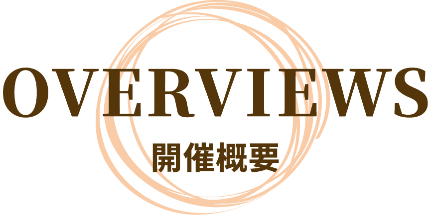 OVERVIEWS 開催概要