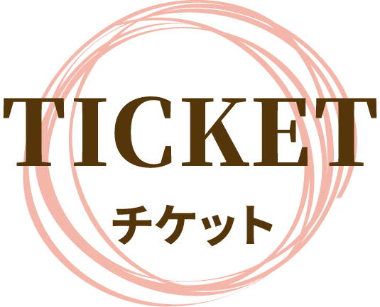 TICKET チケット