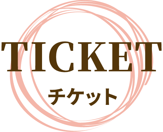 TICKET チケット