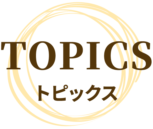 TOPICS トピックス
