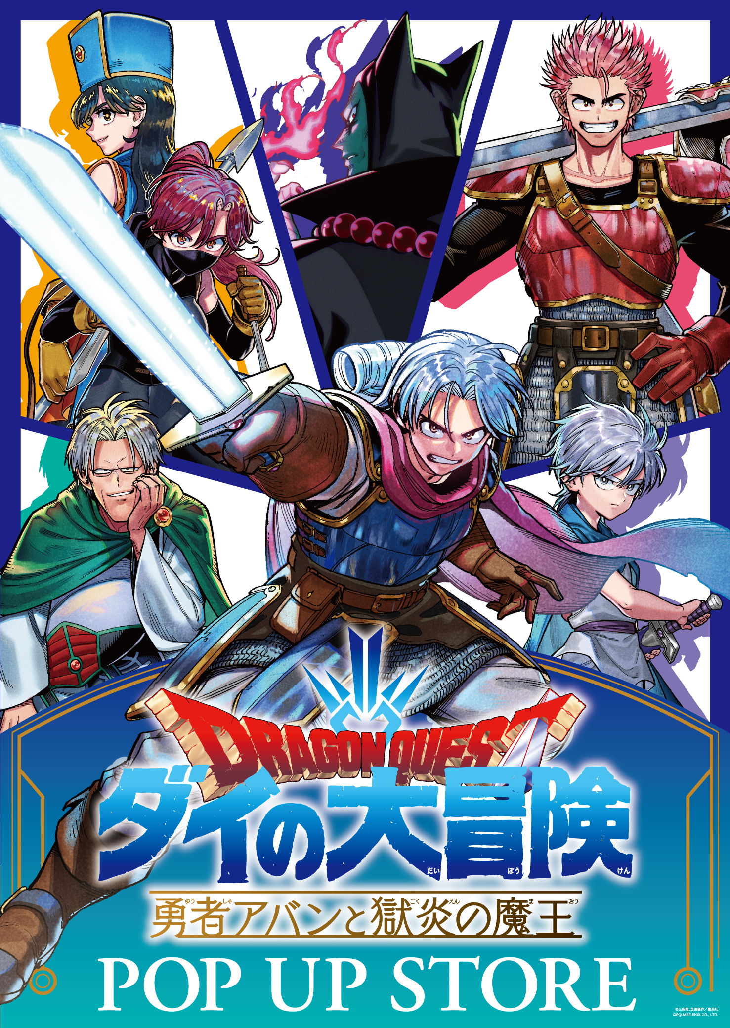 ドラゴンクエスト　ダイの大冒険　勇者アバンと轟炎の魔王　POPUP STORE