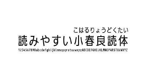 読みやすい小春良読体