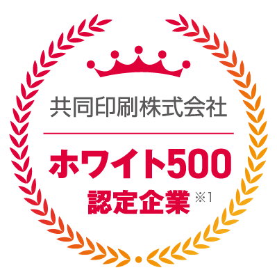 共同印刷株式会社 ホワイト500認定企業