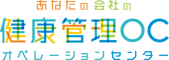 あなたの会社の健康管理OC オペレーションセンター