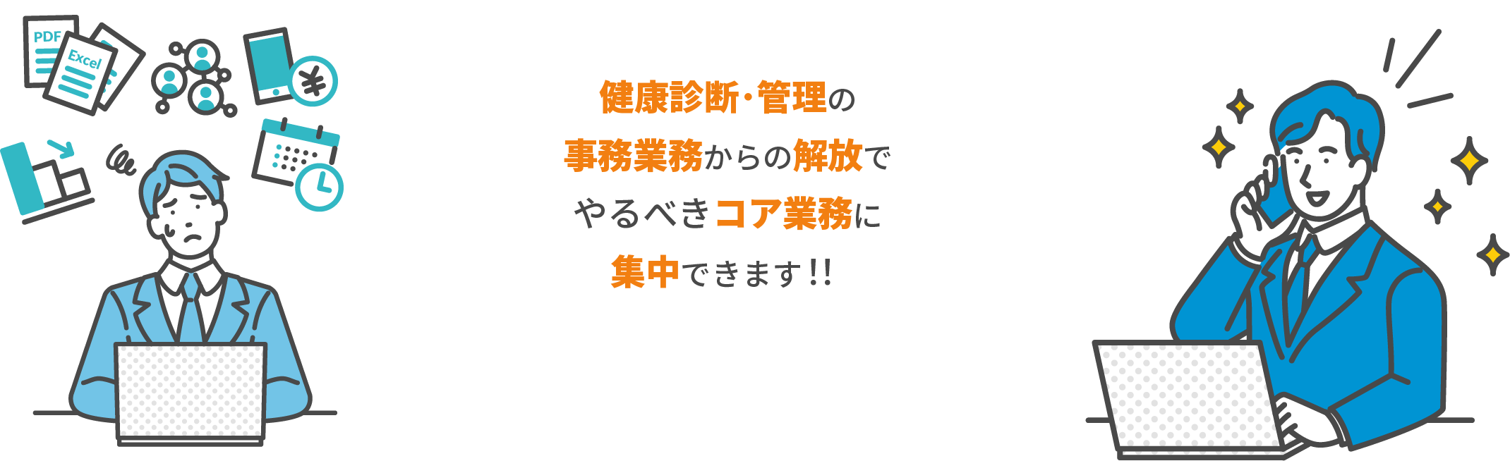 健康診断･管理の事務業務からの解放でやるべきコア業務に集中できます！！