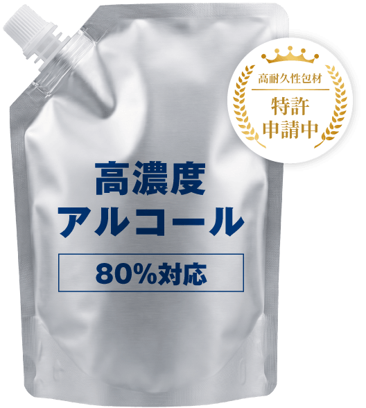 高濃度アルコール80%対応パウチ