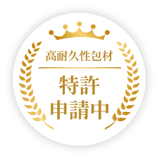 高耐久性包材 特許申請中