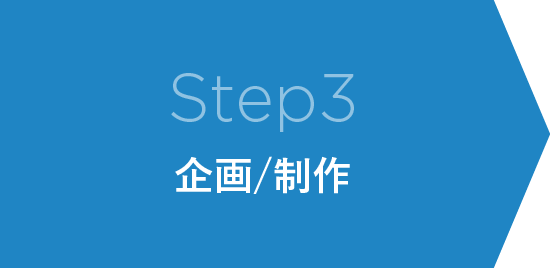 Step3 企画/制作