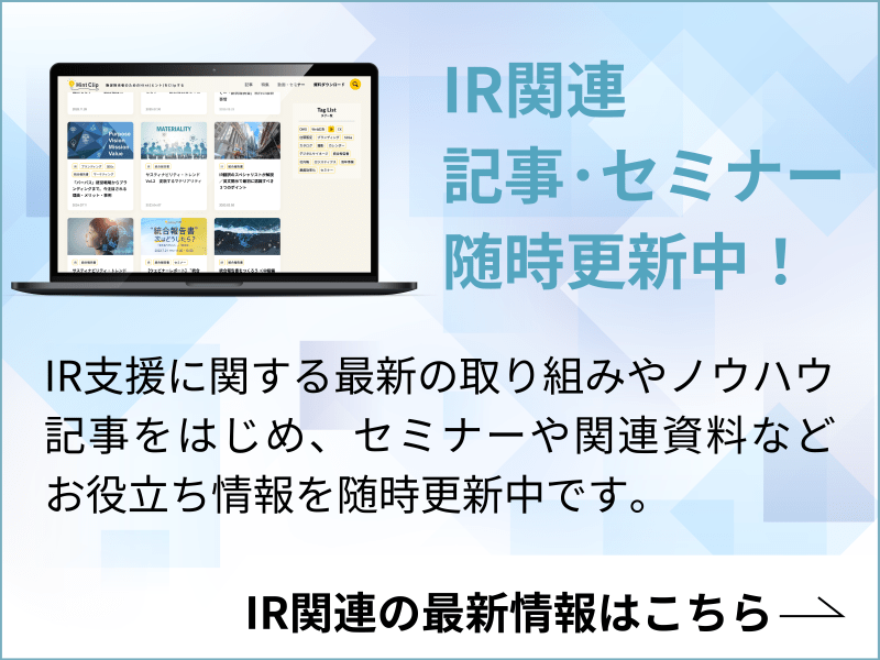 IR関連記事・セミナー 随時更新中！ IR関連の最新情報はこちら