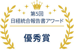 第5回 日経統合報告書アワード 優秀賞