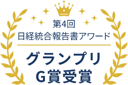 第4回 日経統合報告書アワード グランプリG賞 受賞
