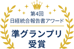 第4回 日経統合報告書アワード 準グランプリ 受賞